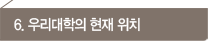 6. 츮  ġ