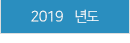 2019